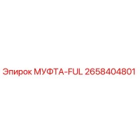 2658404801 МУФТА-FUL Epiroc