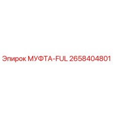 2658404801 МУФТА-FUL Epiroc