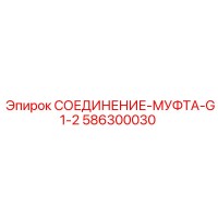 586300030 СОЕДИНЕНИЕ-МУФТА-G1-2 Epiroc