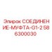 Резьбовая муфта Epiroc 586300030