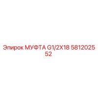 581202552 МУФТА G1/2X18 Epiroc