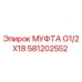 581202552 МУФТА G1/2X18 Epiroc