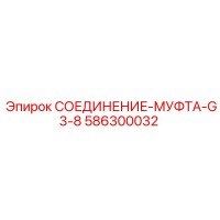586300032 СОЕДИНЕНИЕ-МУФТА-G3-8 Epiroc