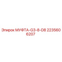 2235606207 МУФТА-G3-8-D8 Epiroc