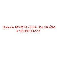 9899100223 МУФТА GEKA 3/4 ДЮЙМА Epiroc