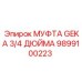 Гидравлическая муфта Epiroc GEKA 9899100223