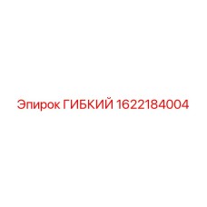 1622184004 ГИБКИЙ Epiroc