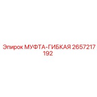 2657217192 МУФТА-ГИБКАЯ Epiroc