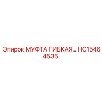 HC15464535 МУФТА ГИБКАЯ Эпирок