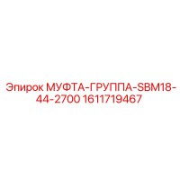1611719467 МУФТА-ГРУППА-SBM18-44-2700 Epiroc