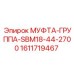 1611719467 МУФТА-ГРУППА-SBM18-44-2700 Epiroc