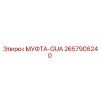 2657906240 МУФТА-GUA Epiroc