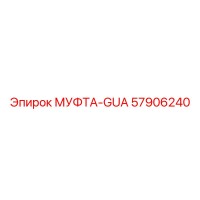 57906240 МУФТА-GUA Epiroc