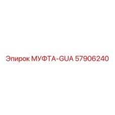 57906240 МУФТА-GUA Epiroc