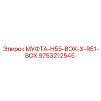 9753212545 МУФТА-H55-BOX-X-R51-BOX Epiroc