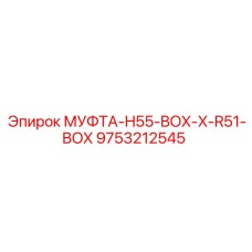 9753212545 МУФТА-H55-BOX-X-R51-BOX Epiroc