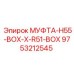 9753212545 МУФТА-H55-BOX-X-R51-BOX Epiroc