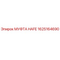 1625164690 МУФТА HAFE Epiroc