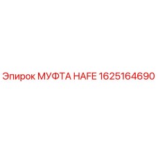 1625164690 МУФТА HAFE Epiroc