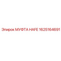 1625164691 МУФТА HAFE Epiroc