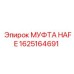 1625164691 МУФТА HAFE Epiroc