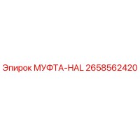 2658562420 МУФТА-HAL Epiroc