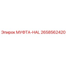 2658562420 МУФТА-HAL Epiroc