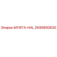 2695850830 МУФТА-HAL Эпирок