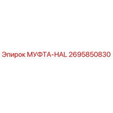 2695850830 МУФТА-HAL Эпирок