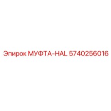 5740256016 МУФТА-HAL Epiroc