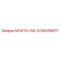 5740256017 МУФТА-HAL Epiroc