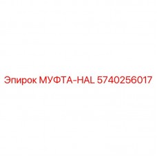 Усиленная муфта HAL Epiroc 5740256017