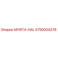 5750004278 МУФТА-HAL Epiroc