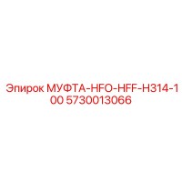 5730013066 МУФТА-HFO-HFF-H314-100 Epiroc