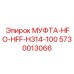 5730013066 МУФТА-HFO-HFF-H314-100 Epiroc