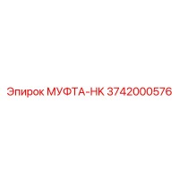 3742000576 МУФТА-HK | Epiroc