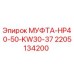 Оригинальная муфта 2205134200 Epiroc в разрезе