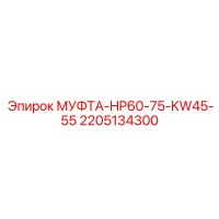 2205134300 МУФТА-HP60-75-KW45-55 Epiroc