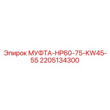 Муфта соединения 2205134300 Epiroc HP60-75-KW45-55