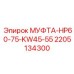 Муфта соединения 2205134300 Epiroc HP60-75-KW45-55