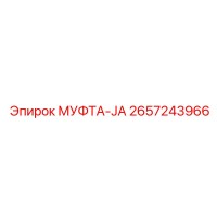 2657243966 МУФТА-JA Epiroc