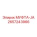 2657243966 МУФТА-JA Epiroc