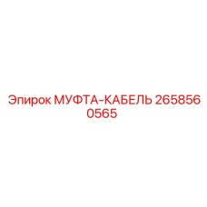 2658560565 МУФТА-КАБЕЛЬ Epiroc
