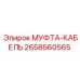 2658560565 МУФТА-КАБЕЛЬ Epiroc