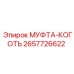Муфта соединения Epiroc 2657726622 для буровой техники