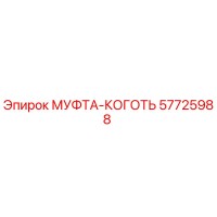 57725988 МУФТА-КОГОТЬ Epiroc