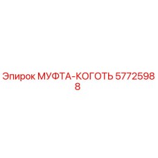 57725988 МУФТА-КОГОТЬ Epiroc
