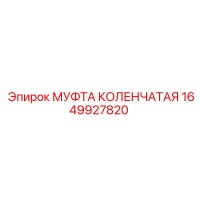 1649927820 МУФТА КОЛЕНЧАТАЯ Epiroc