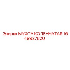 1649927820 МУФТА КОЛЕНЧАТАЯ Epiroc