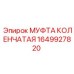 1649927820 МУФТА КОЛЕНЧАТАЯ Epiroc